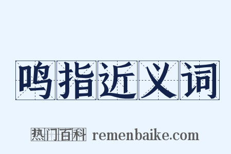 鸣指近义词是什么意思的图片